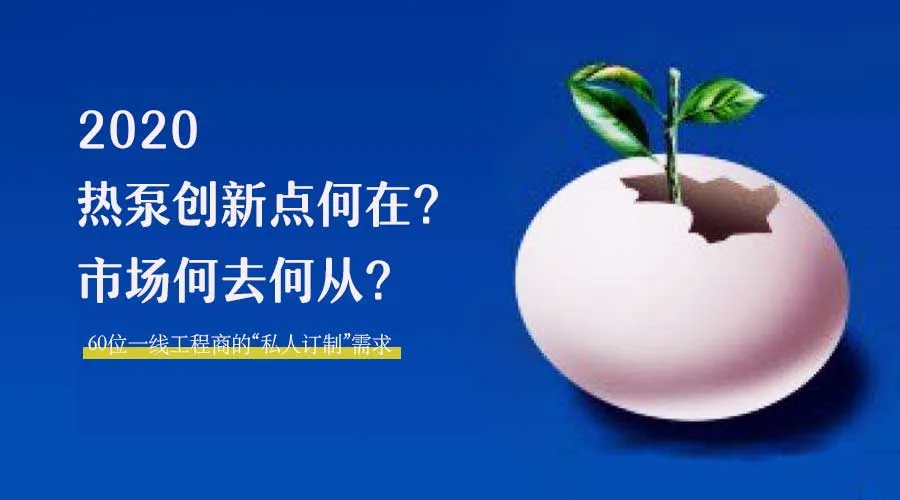 2020何去何從？！*全解讀空氣源熱泵12大領(lǐng)域創(chuàng)新之路